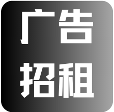 广告招租